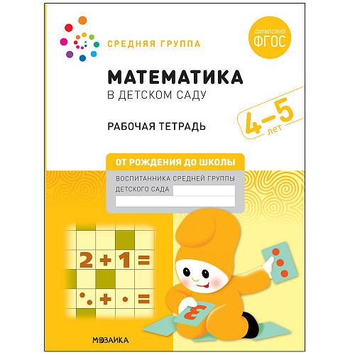 

Математика в детском саду. Рабочая тетрадь. 4-5 лет.