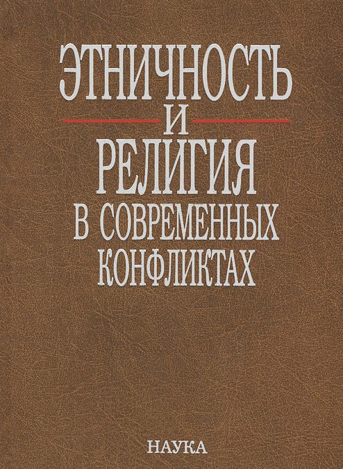 

Этничность и религия в современных конфликтах