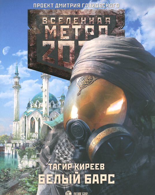 

Метро 2033. Белый барс