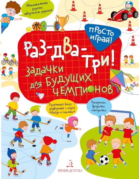 

Раз-два-три! Задачки для будущих чемпионов. 5-7 лет (1803774)
