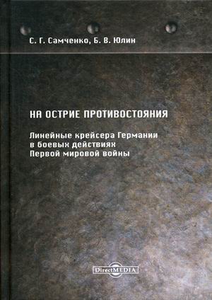 

На острие противостояния. Линейные крейсера Германии в боевых действиях Первой мировой войны