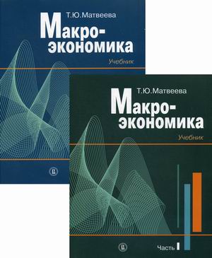 

Макроэкономика. Учебник. В 2-х частях