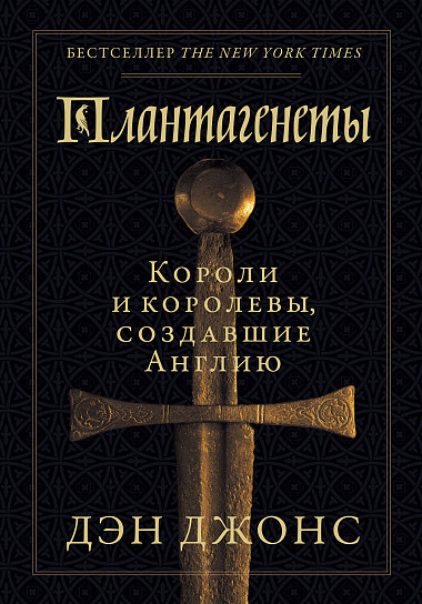 

Плантагенеты. Короли и королевы, создавшие Англию