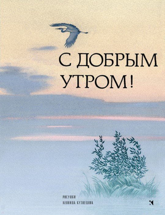 

С добрым утром! Стихи русских поэтов