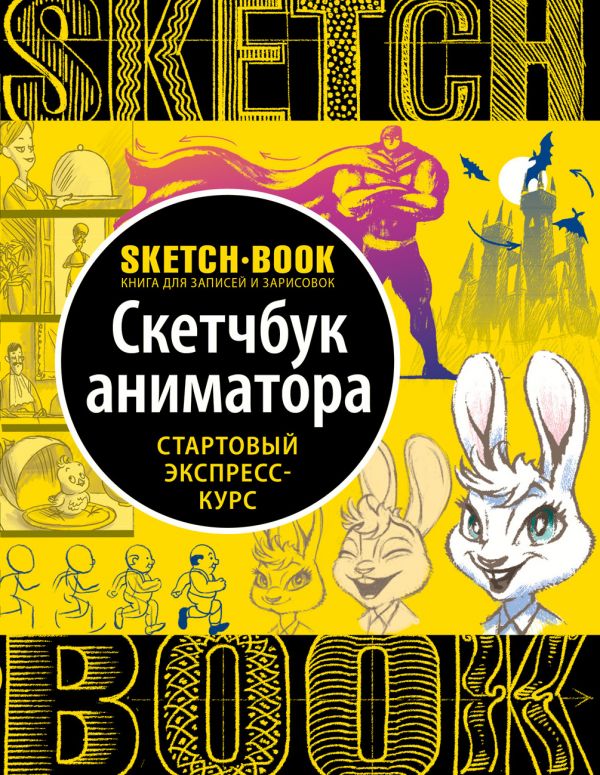 

Sketchbook. Анимация