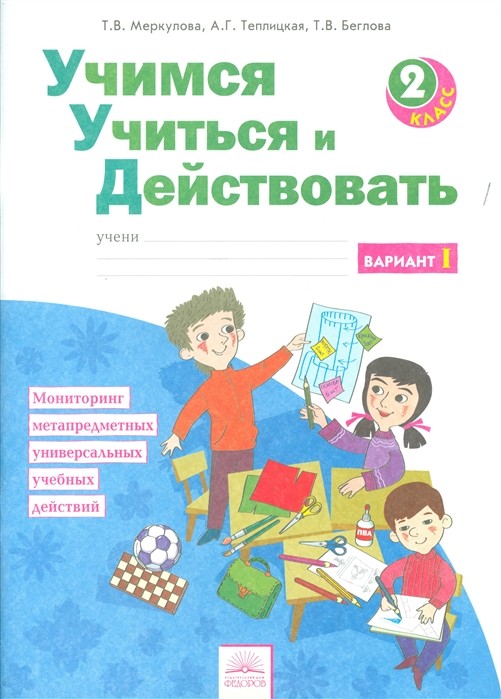 

Учимся учиться и действовать. 2 класс. Рабочая тетрадь. Вариант 1 (4150028)