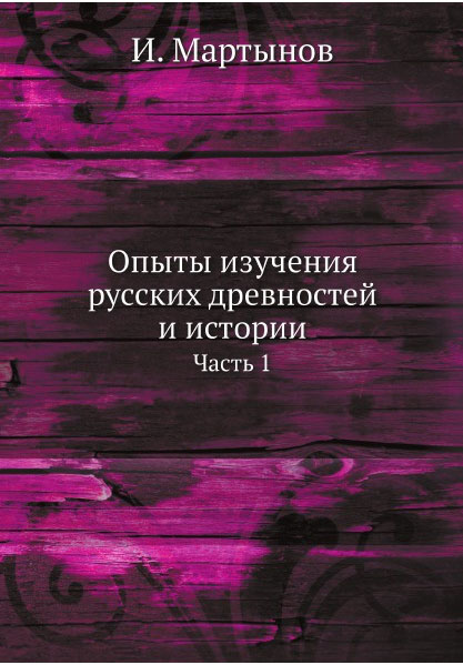 

Опыты изучения русских древностей и истории, Том 1