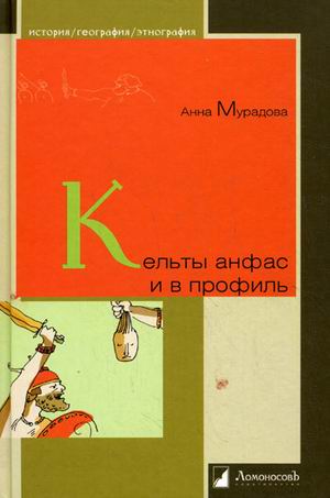 

Кельты анфас и в профиль (1725748)