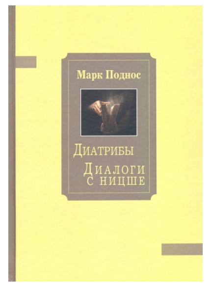 

Диатрибы. Диалоги с Ницше
