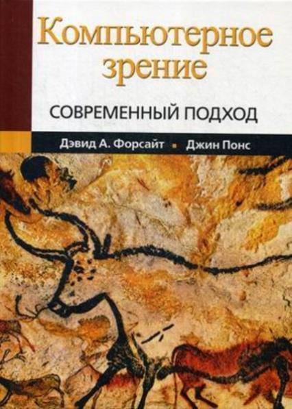 

Компьютерное зрение. Современный подход (1686961)