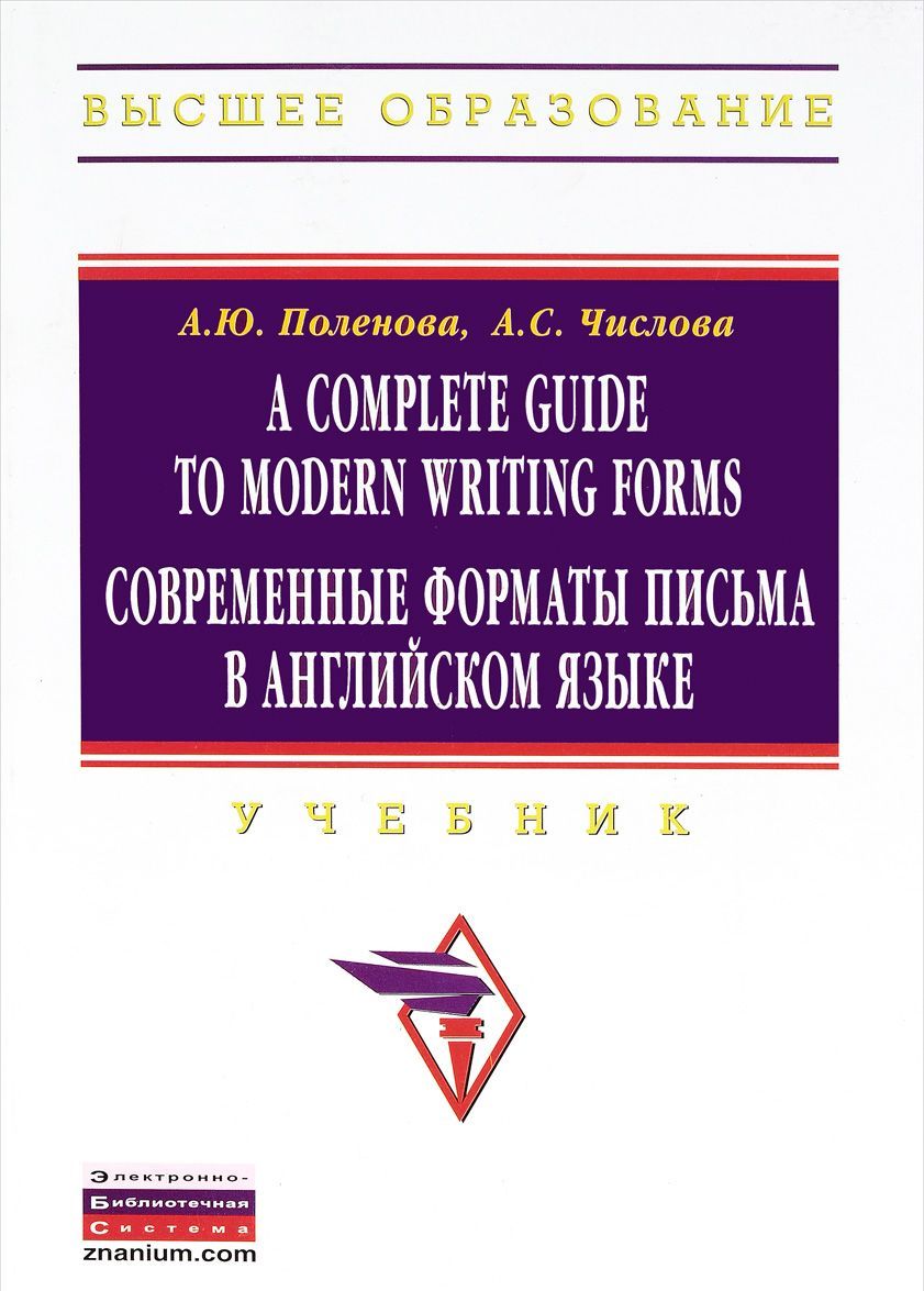

A Complete Guide to Modern Writing Forms. Современные форматы письма в английском языке. Учебник