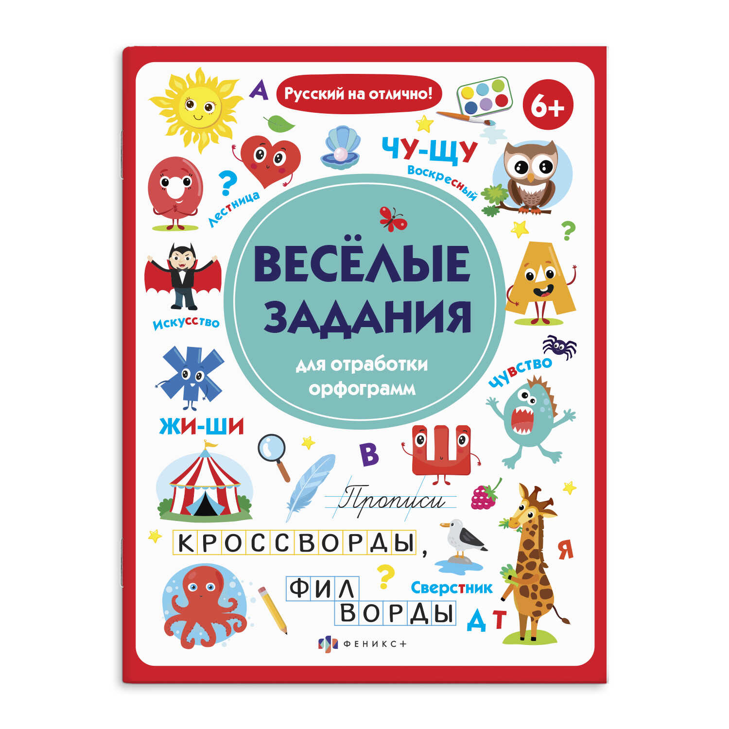 

Прописи с картинками для детей. Веселые задания для отработки орфограмм