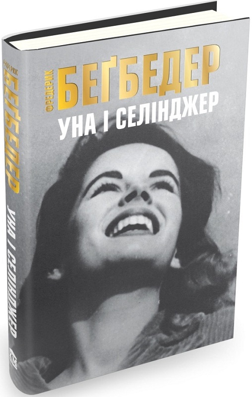 

Уна і Селінджер
