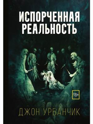 

Испорченная реальность