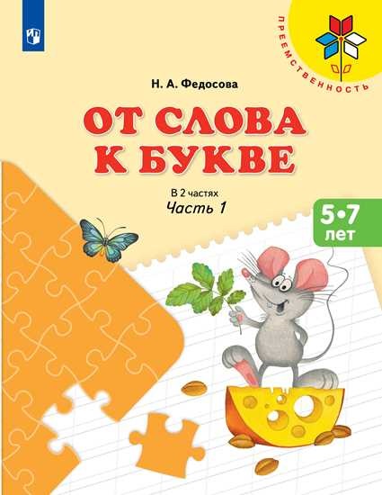 

От слова к букве. Пособие для детей 5-7 лет. В 2 частях. Часть 1 (1584273)