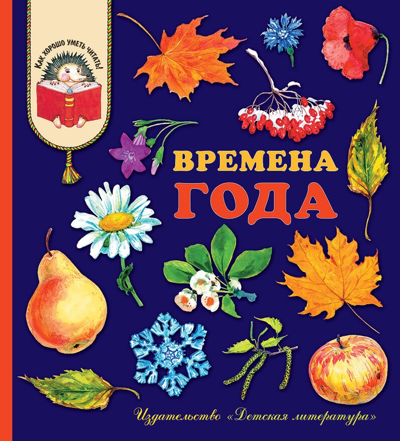 

Времена года (1808130)