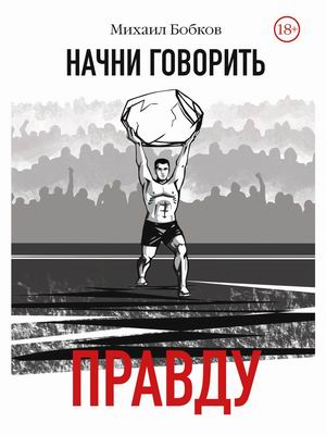

Начни говорить правду