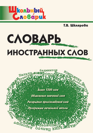 

Словарь иностранных слов (1797519)