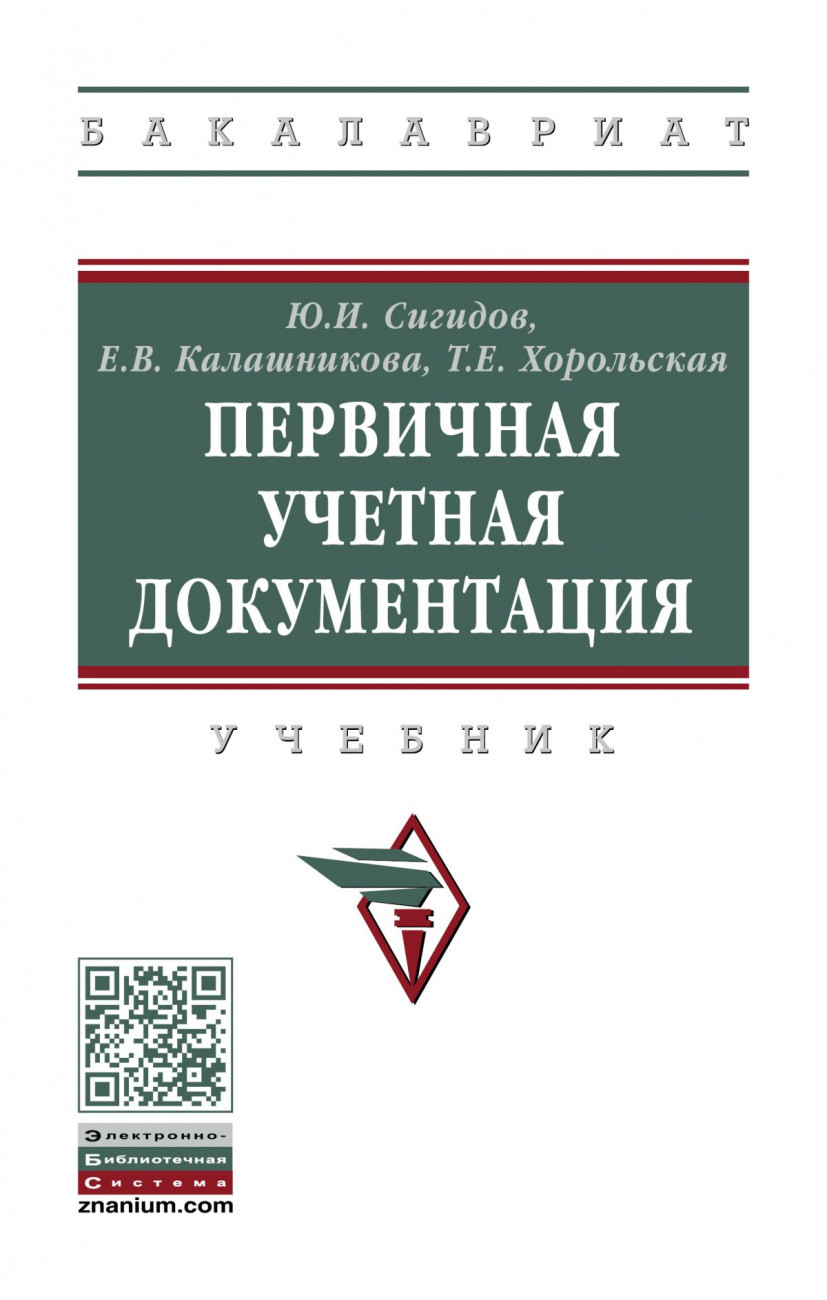 

Первичная учетная документация