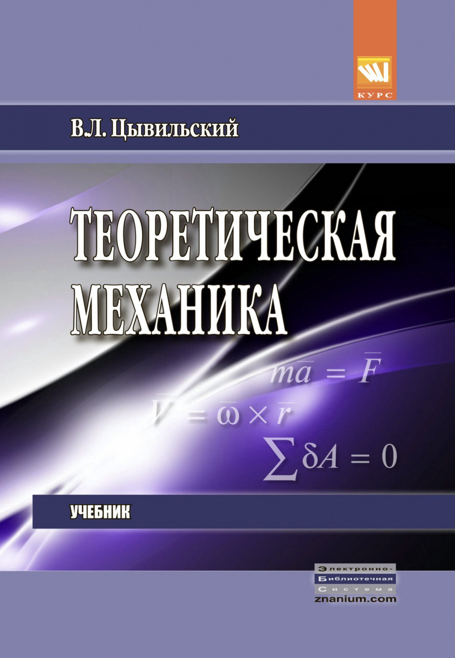 

Теоретическая механика. Учебник (1716860)