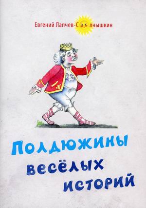 

Полдюжины веселых историй