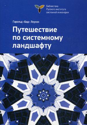 

Путешествие по системному ландшафту (1031166)