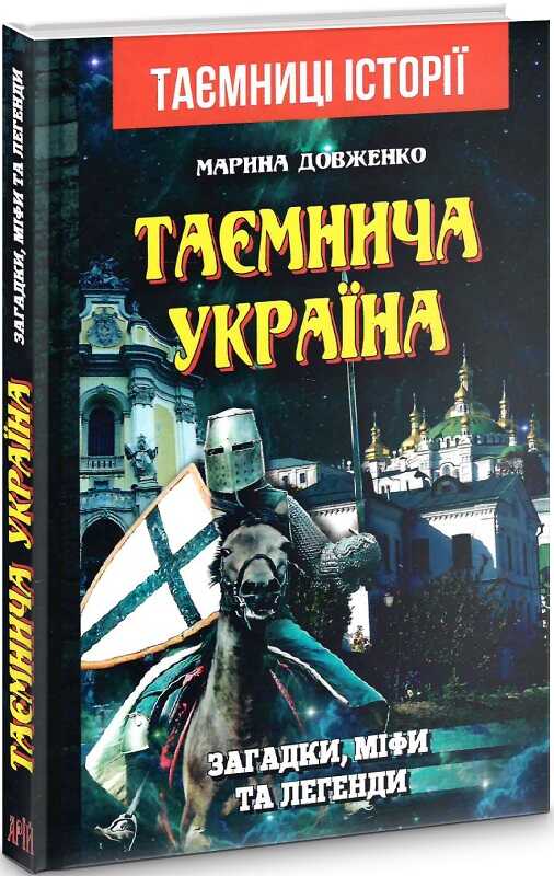 

Таємнича Україна. Загадки,міфи та легенди