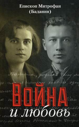 

Война и любовь