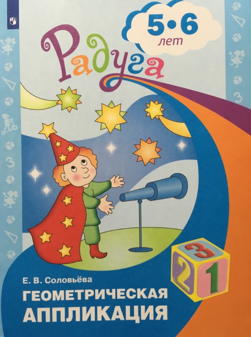 

Геометрическая аппликация. Пособие для детей 5-6 лет (1676988)