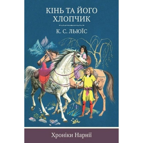 

Кінь та його хлопчик. Книга 3