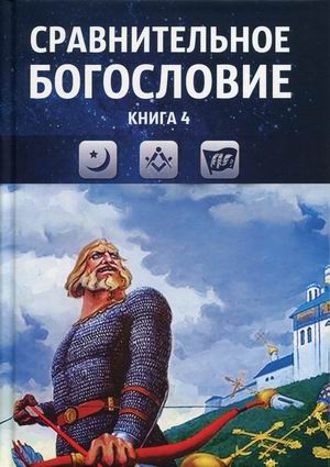 

Сравнительное богословие. Учебное пособие в 6-и книгах (количество томов: 6) (2143071)