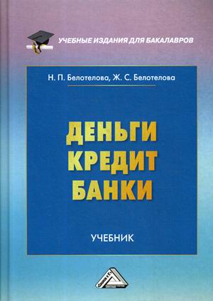 

Деньги. Кредит. Банки. Учебник для бакалавров