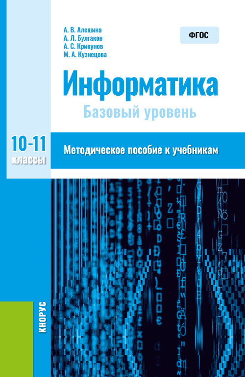 

Информатика. 10-11 класс. Методическое пособие