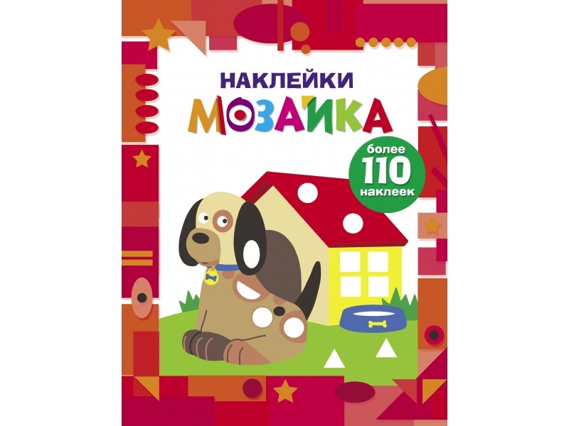 

Наклейки-мозаика. Выпуск 3