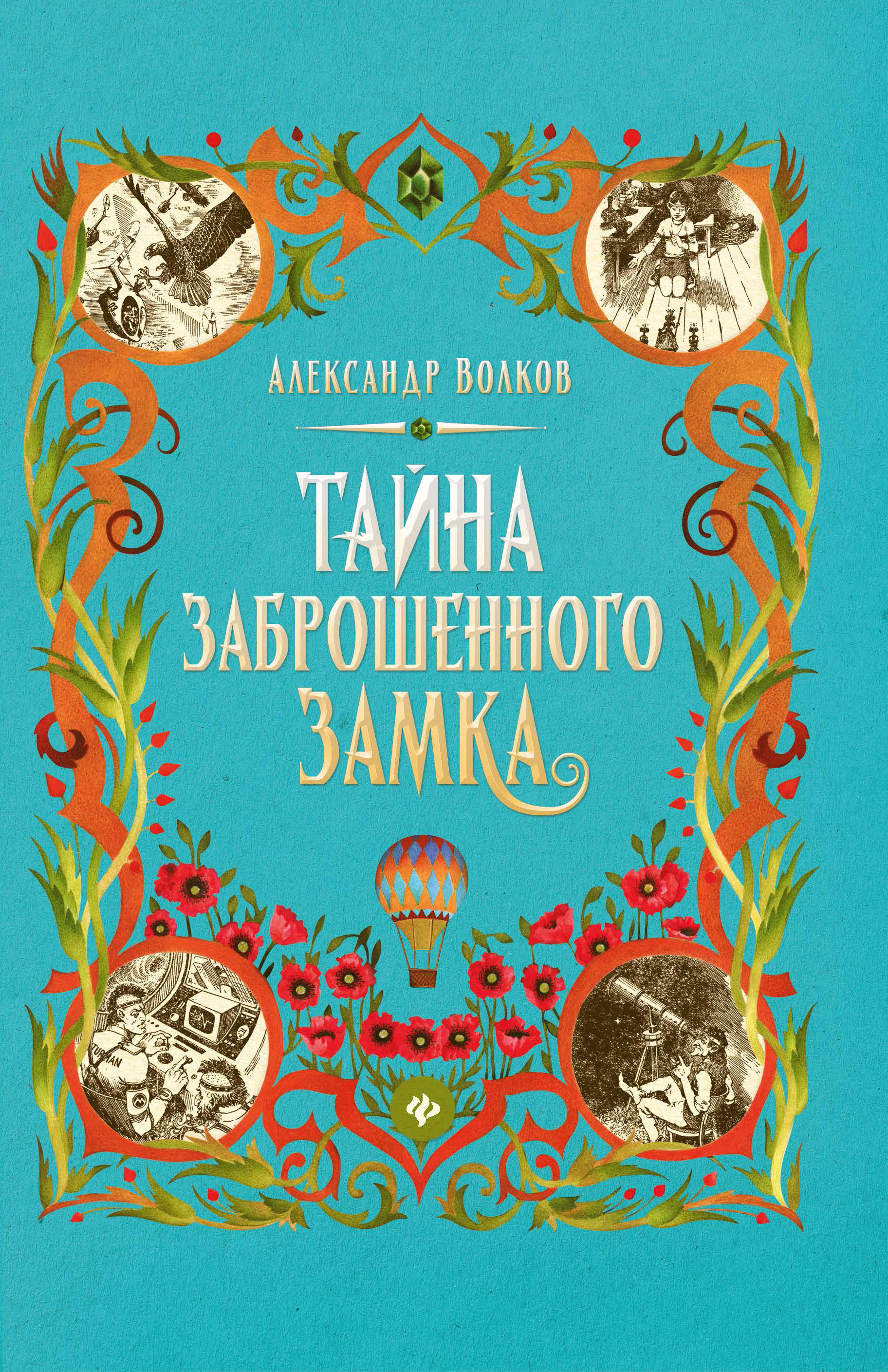 

Тайна заброшенного замка (4331844)