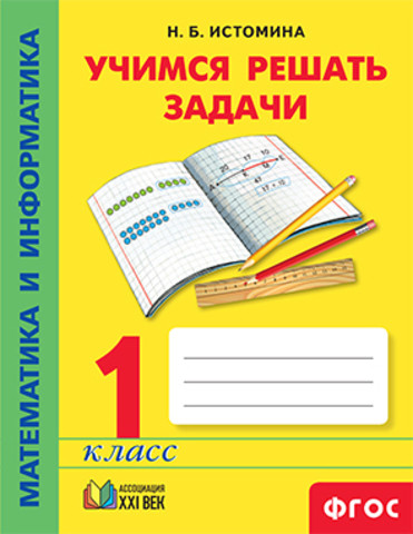 

Учимся решать задачи. Тетрадь по математике для 1 класса (1-4)