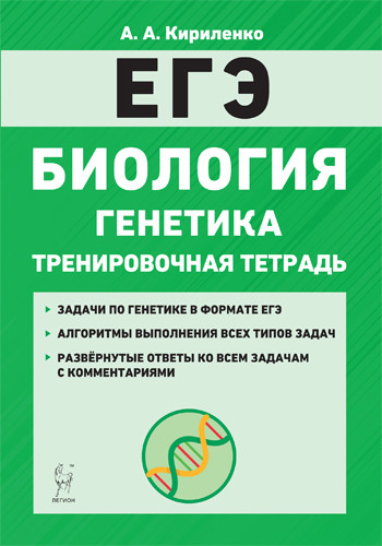 

Биология. ЕГЭ. РазделГенетика. 10-11 классы. Все типы задач. Тренировочная тетрадь