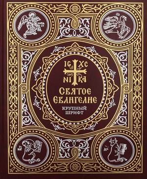 

Святое Евангелие. Крупный шрифт (4348577)