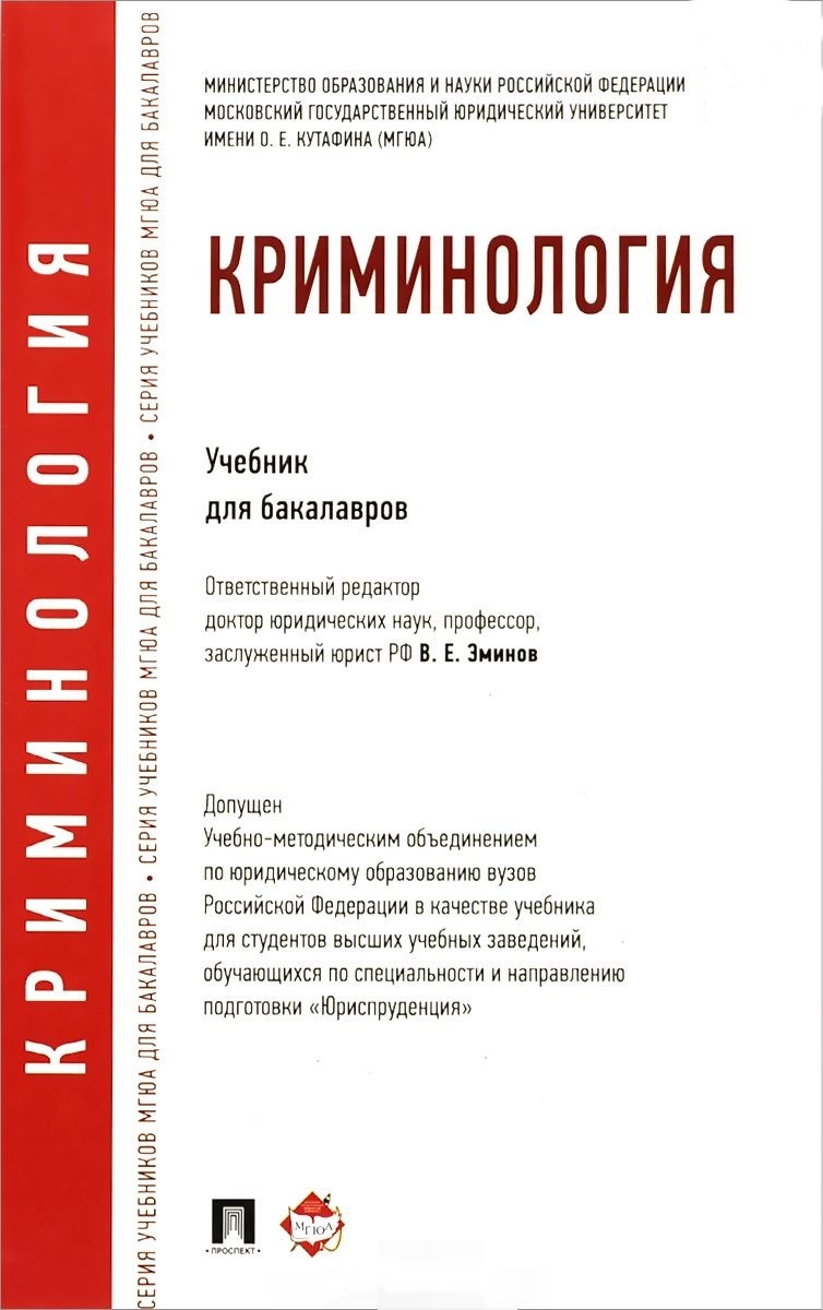 

Криминология. Учебник для бакалавров (1679861)