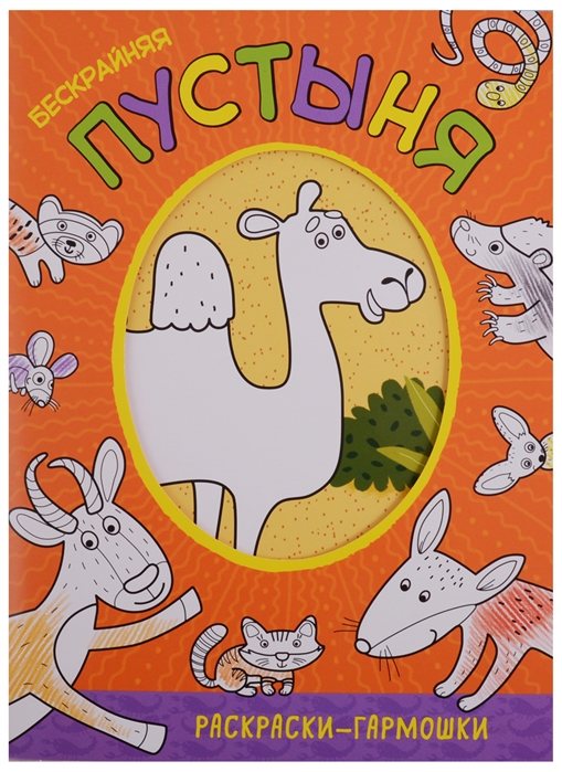 

Раскраски-гармошки. Бескрайняя пустыня