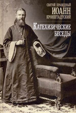 

Катехизические беседы в Кронштадтском Андреевском соборе. Иоанн Кронштадтский