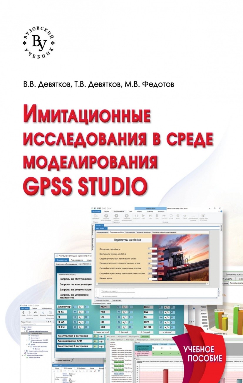 

Имитационные исследования в среде моделирования GPSS STUDIO. Учебное пособие (1681638)