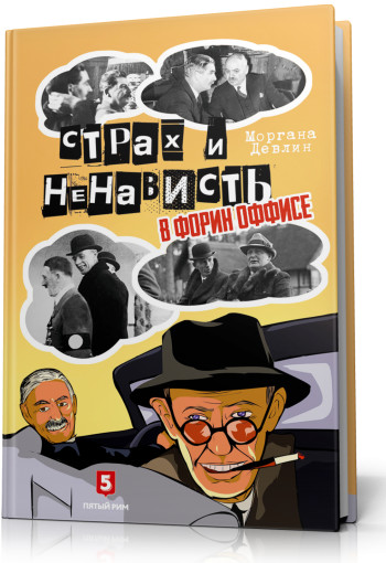 

Страх и ненависть в Форин Оффисе