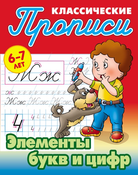

Классические прописи. Элементы букв и цифр. 6-7 лет (1746614)