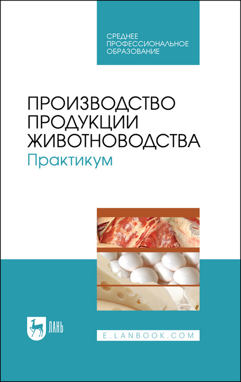 

Производство продукции животноводства. Практикум. Учебник для СПО