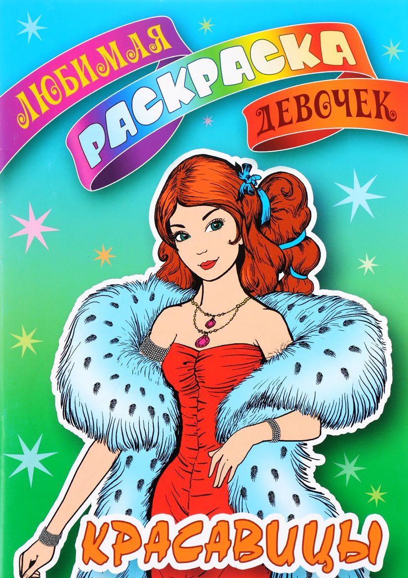 

Красавицы. Раскраска (1803280)