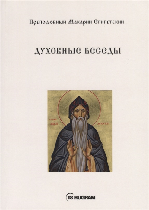 

Духовные беседы (4172433)