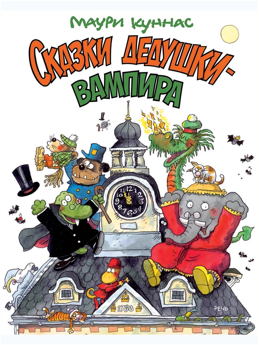 

Сказки дедушки-вампира