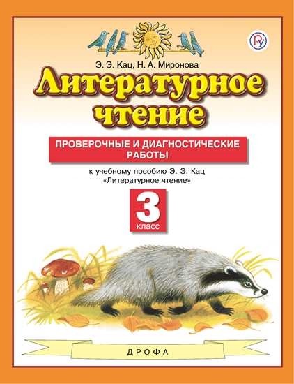 

Литературное чтение. 3 класс. Проверочные и диагностические работы