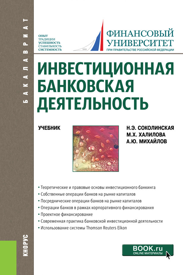

Инвестиционная банковская деятельность. (Бакалавриат). Учебник